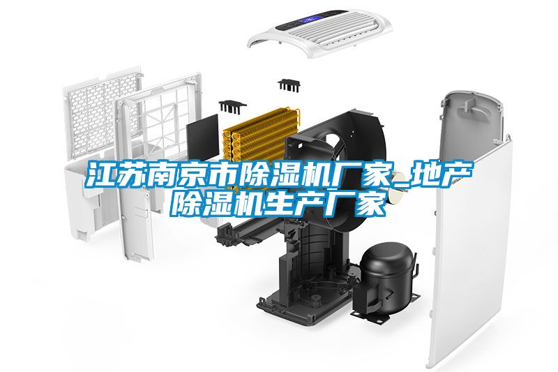 江蘇南京市除濕機廠家_地產除濕機生產廠家