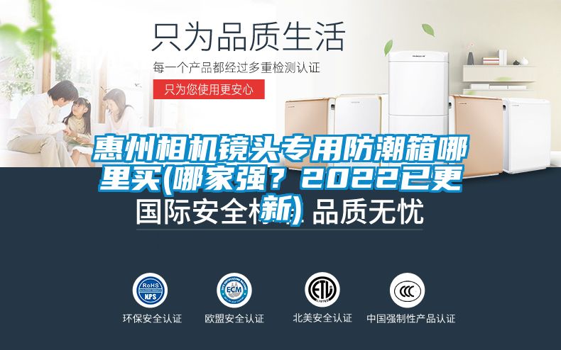 惠州相機鏡頭專用防潮箱哪里買(哪家強？2022已更新)