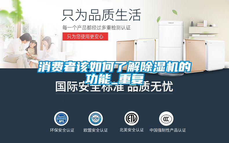 消費者該如何了解除濕機的功能_重復