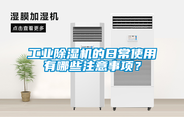 工業(yè)除濕機(jī)的日常使用有哪些注意事項(xiàng)？