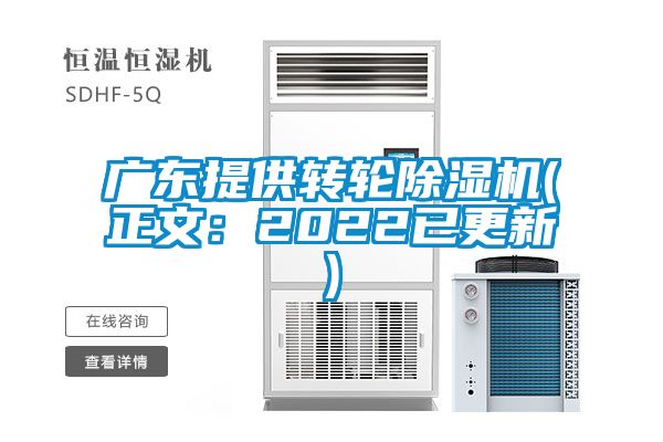 廣東提供轉輪除濕機(正文：2022已更新)