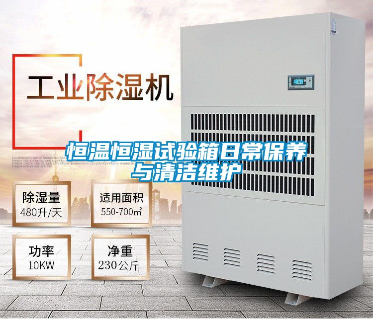 恒溫恒濕試驗箱日常保養與清潔維護