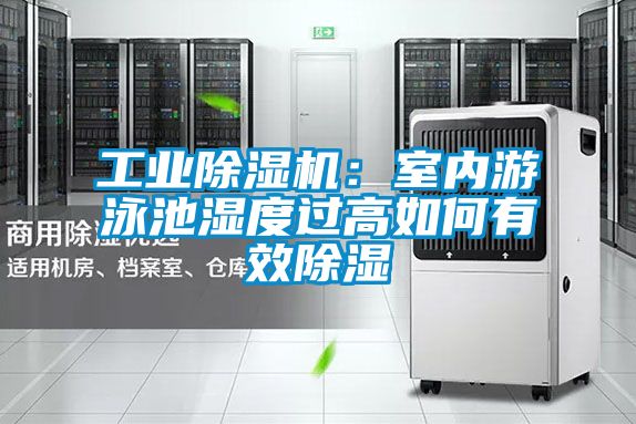 工業(yè)除濕機(jī)：室內(nèi)游泳池濕度過(guò)高如何有效除濕