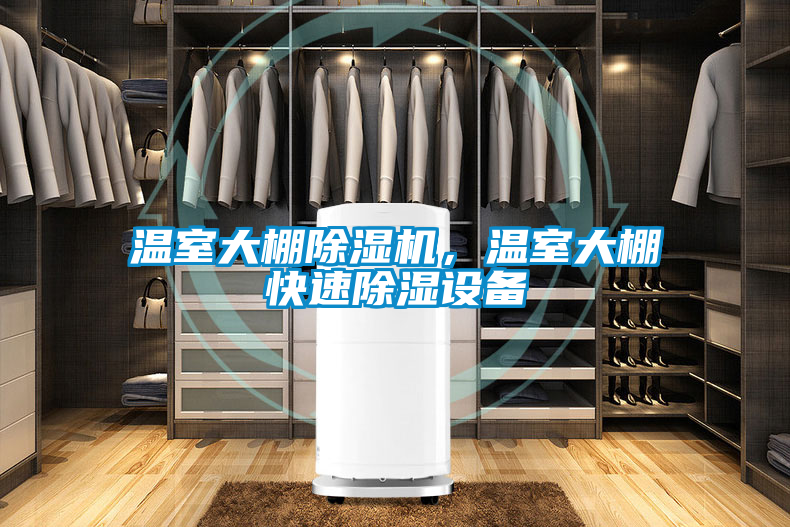 溫室大棚除濕機，溫室大棚快速除濕設備