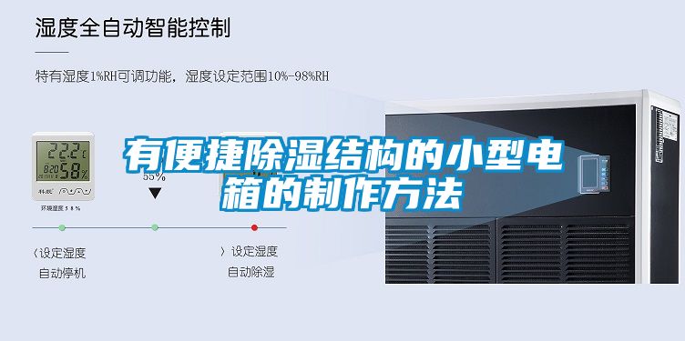 有便捷除濕結構的小型電箱的制作方法