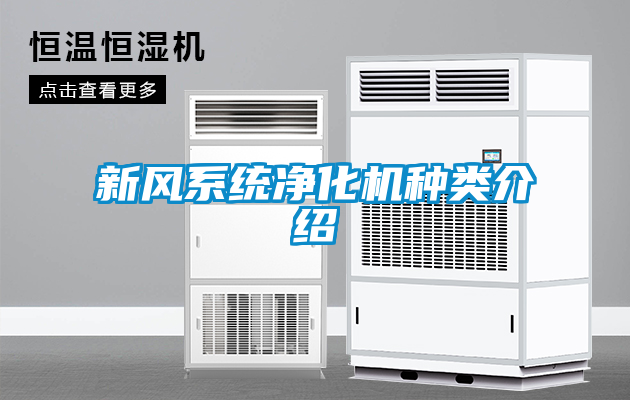 新風系統凈化機種類介紹