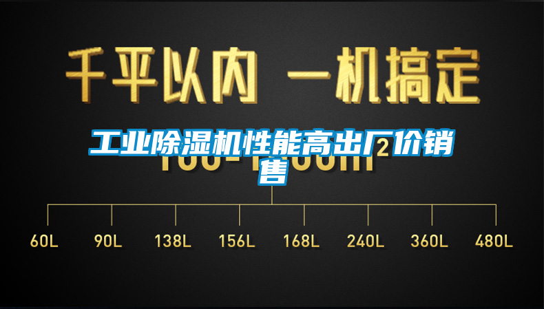 工業除濕機性能高出廠價銷售
