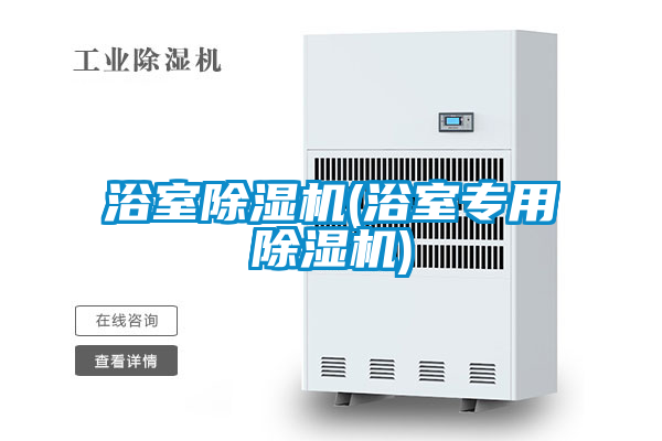 浴室除濕機(浴室專用除濕機)