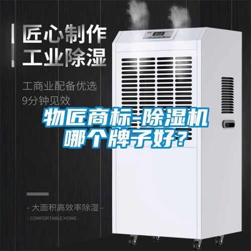 物匠商標-除濕機哪個牌子好？