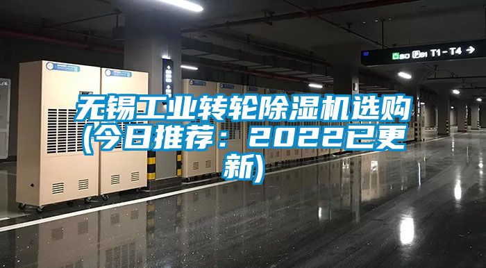 無錫工業轉輪除濕機選購(今日推薦：2022已更新)
