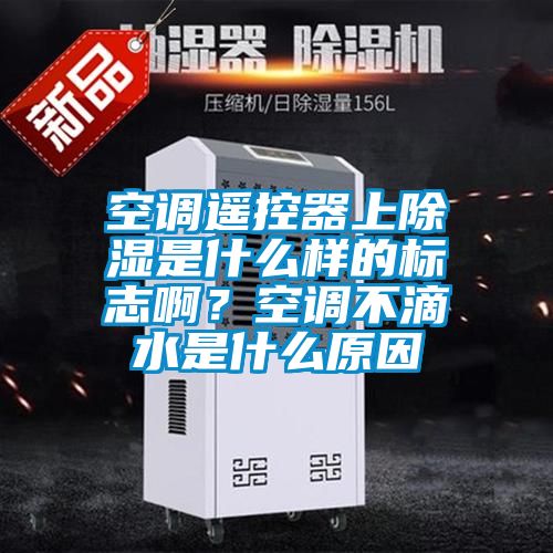空調遙控器上除濕是什么樣的標志啊？空調不滴水是什么原因