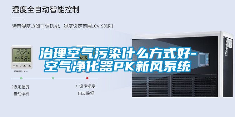 治理空氣污染什么方式好-空氣凈化器PK新風系統