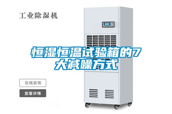 恒濕恒溫試驗箱的7大減噪方式