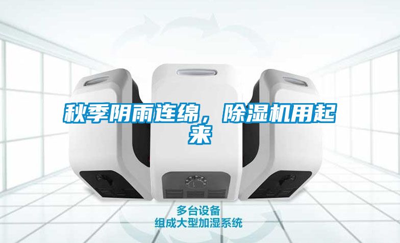秋季陰雨連綿，除濕機用起來