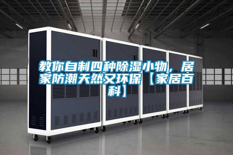 教你自制四種除濕小物，居家防潮天然又環(huán)保【家居百科】