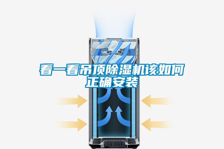 看一看吊頂除濕機該如何正確安裝