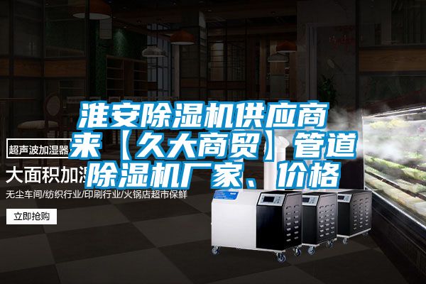 淮安除濕機供應商 來【久大商貿】管道除濕機廠家、價格