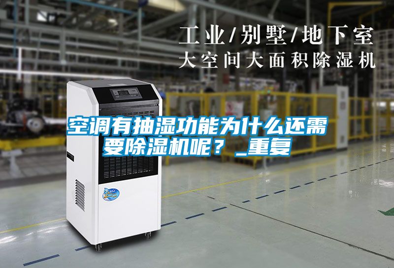 空調有抽濕功能為什么還需要除濕機呢？_重復