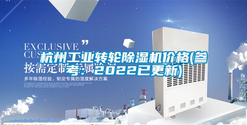 杭州工業轉輪除濕機價格(參考：2022已更新)