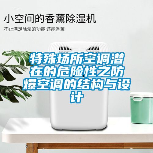 特殊場所空調潛在的危險性之防爆空調的結構與設計