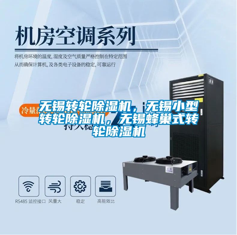 無錫轉輪除濕機，無錫小型轉輪除濕機，無錫蜂巢式轉輪除濕機