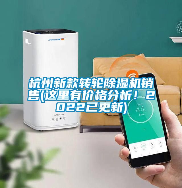 杭州新款轉輪除濕機銷售(這里有價格分析！2022已更新)