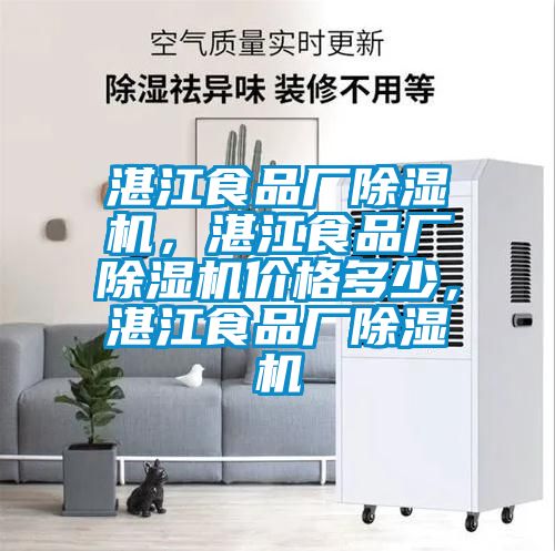 湛江食品廠除濕機，湛江食品廠除濕機價格多少，湛江食品廠除濕機