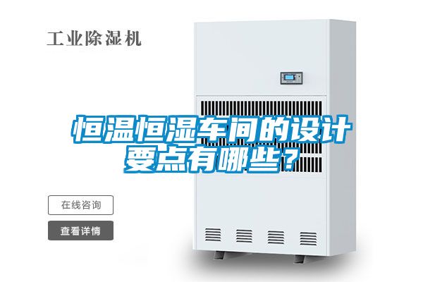 恒溫恒濕車間的設計要點有哪些？