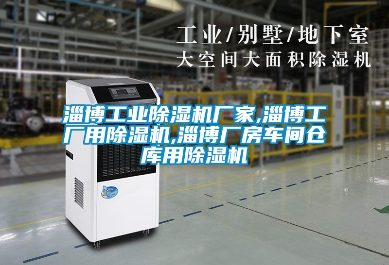 淄博工業除濕機廠家,淄博工廠用除濕機,淄博廠房車間倉庫用除濕機