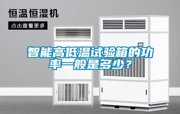 智能高低溫試驗箱的功率一般是多少？