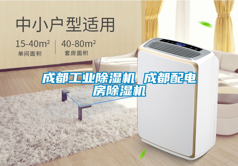 成都工業(yè)除濕機 成都配電房除濕機