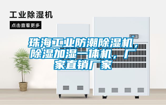 珠海工業(yè)防潮除濕機(jī)，除濕加濕一體機(jī)，廠家直銷廠家