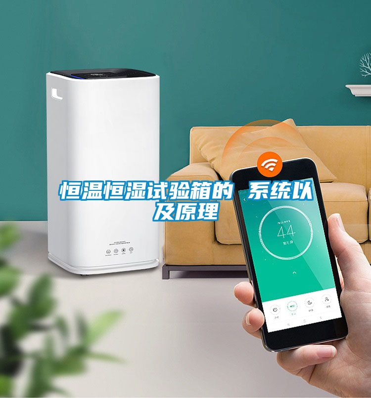 恒溫恒濕試驗箱的 系統以及原理