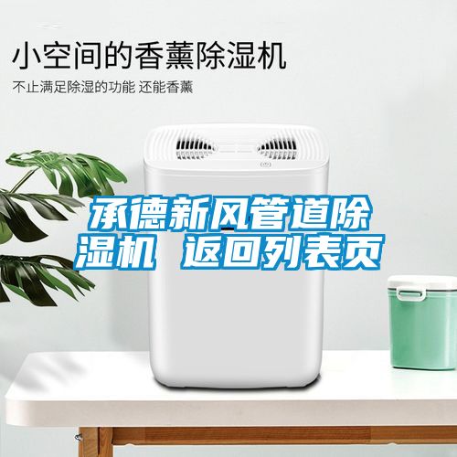 承德新風管道除濕機 返回列表頁