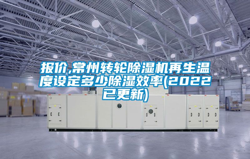 報價,常州轉輪除濕機再生溫度設定多少除濕效率(2022已更新)