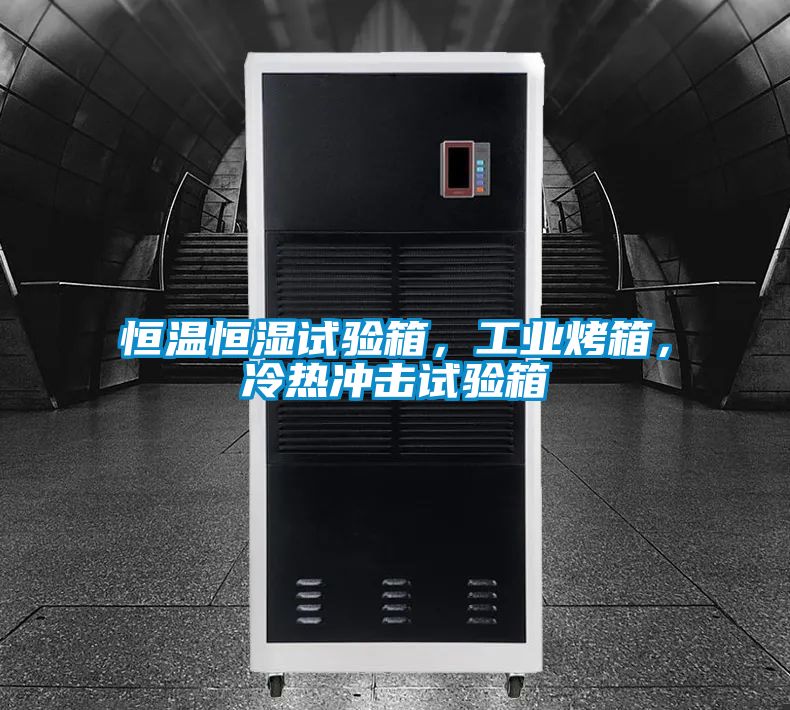 恒溫恒濕試驗箱，工業烤箱，冷熱沖擊試驗箱