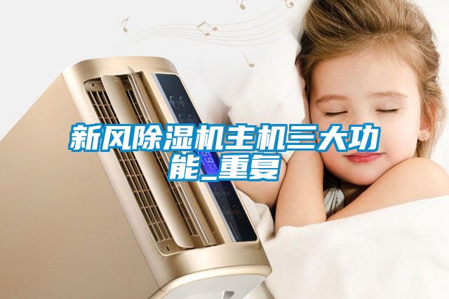 新風除濕機主機三大功能_重復