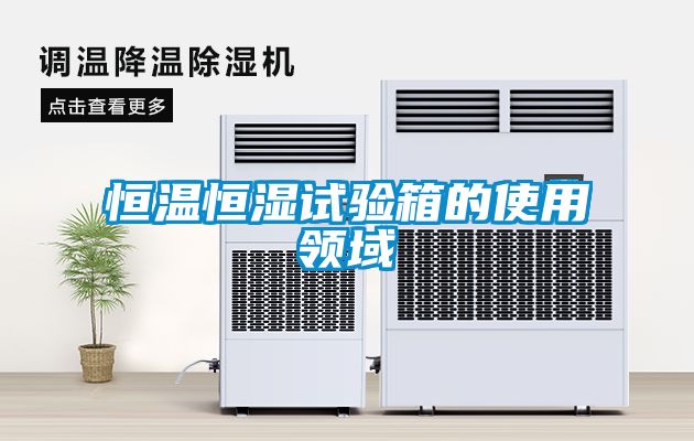 恒溫恒濕試驗箱的使用領域