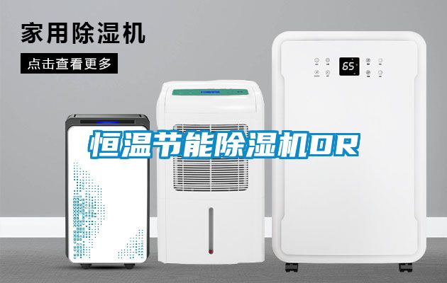 恒溫節能除濕機DR