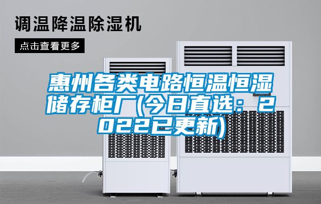 惠州各類電路恒溫恒濕儲存柜廠(今日直選：2022已更新)