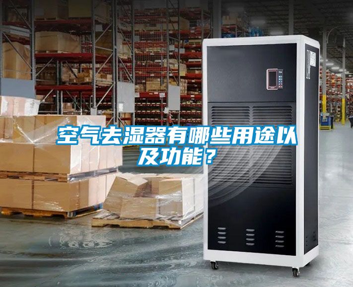 空氣去濕器有哪些用途以及功能？