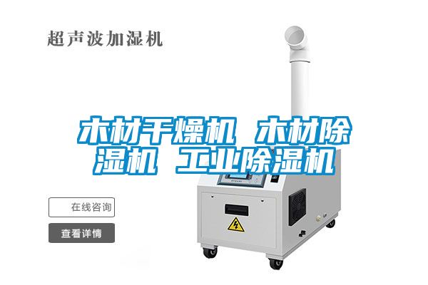 木材干燥機 木材除濕機 工業除濕機