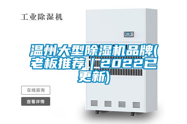溫州大型除濕機品牌(老板推薦｜2022已更新)