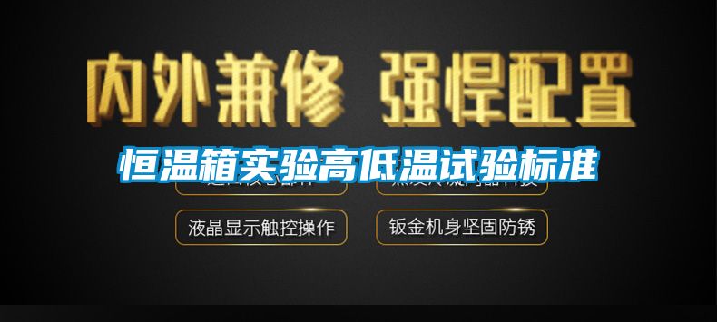 恒溫箱實驗高低溫試驗標(biāo)準(zhǔn)