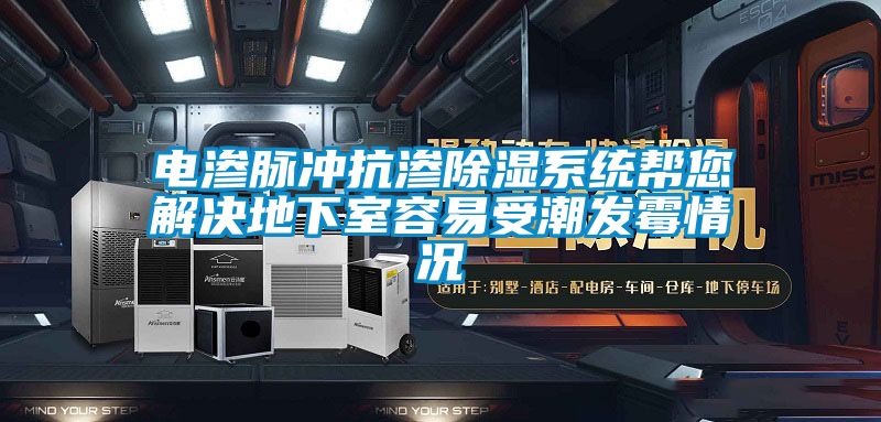 電滲脈沖抗滲除濕系統幫您解決地下室容易受潮發霉情況