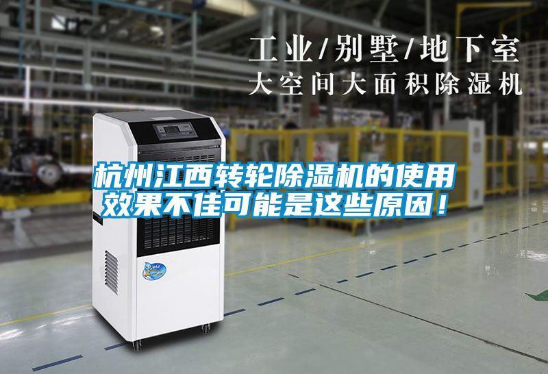 杭州江西轉(zhuǎn)輪除濕機的使用效果不佳可能是這些原因！