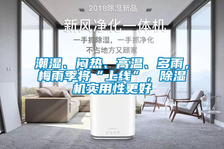 潮濕、悶熱、高溫、多雨，梅雨季將“上線”，除濕機實用性更好