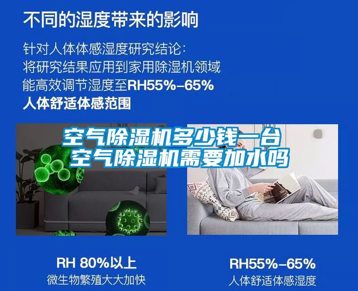 空氣除濕機(jī)多少錢一臺(tái) 空氣除濕機(jī)需要加水嗎