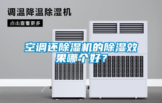 空調(diào)還除濕機的除濕效果哪個好？