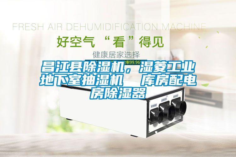 昌江縣除濕機，濕菱工業地下室抽濕機  庫房配電房除濕器